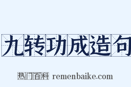 九转功成造句是什么意思的图片